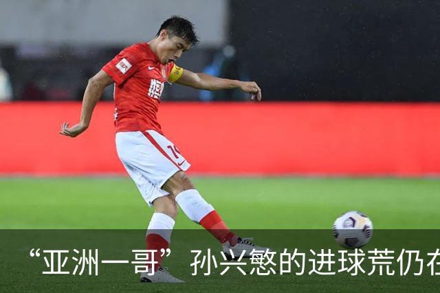 “亚洲一哥”孙兴慜的进球荒仍在延续，本届世界杯首战多次错失良机，6次射门颗粒无收