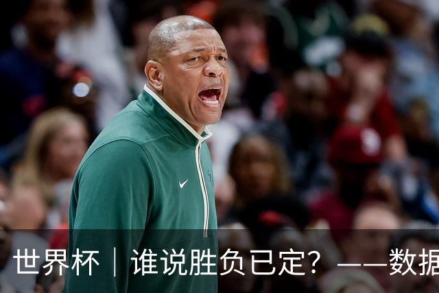 世界杯｜谁说胜负已定？——数据洞察“亚特兰大保卫战”