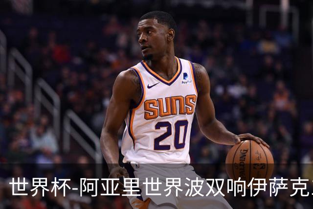 世界杯-阿亚里世界波双响伊萨克1射2传 瑞典5-1突尼斯