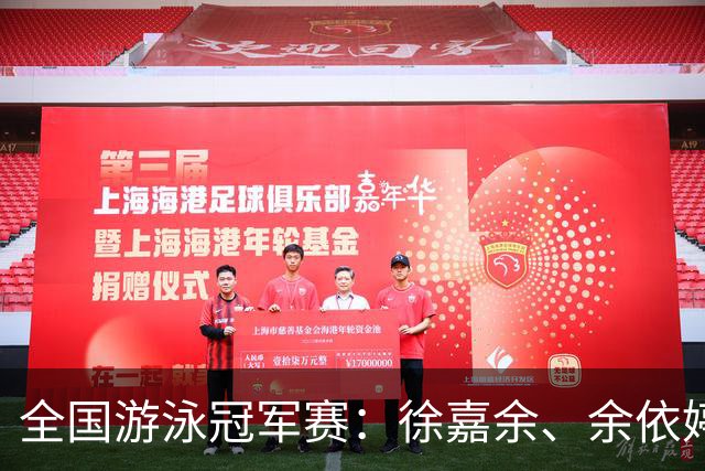 全国游泳冠军赛：徐嘉余、余依婷超亚洲纪录