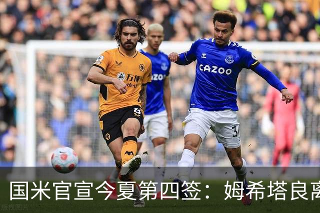 国米官宣今夏第四签：姆希塔良离开罗马自由加盟