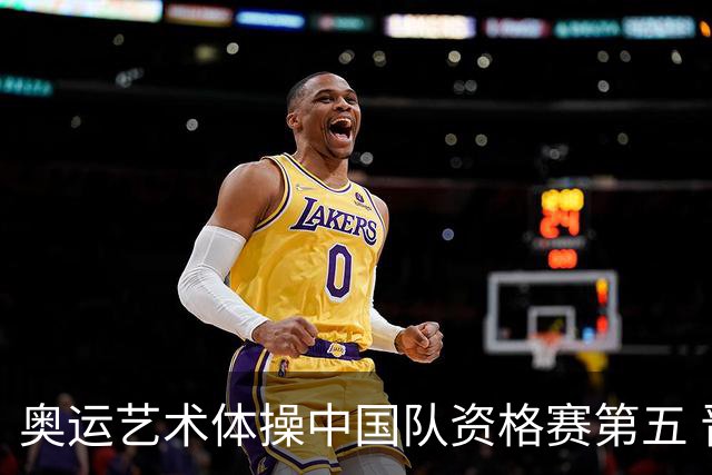 奥运艺术体操中国队资格赛第五 晋级集体全能决赛
