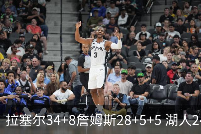 拉塞尔34+8詹姆斯28+5+5 湖人24分大胜开拓者