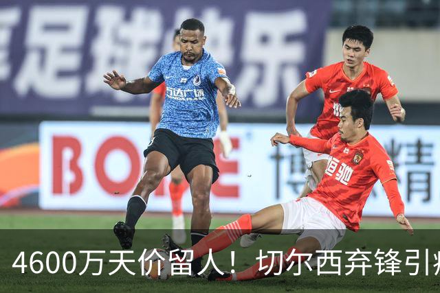 4600万天价留人！切尔西弃锋引疯抢，埃弗顿真敢重金接盘