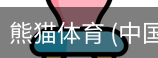 熊猫体育中国官网
